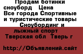 Продам ботинки сноуборд › Цена ­ 10 000 - Все города Спортивные и туристические товары » Сноубординг и лыжный спорт   . Тверская обл.,Тверь г.